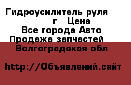 Гидроусилитель руля Infiniti QX56 2012г › Цена ­ 8 000 - Все города Авто » Продажа запчастей   . Волгоградская обл.